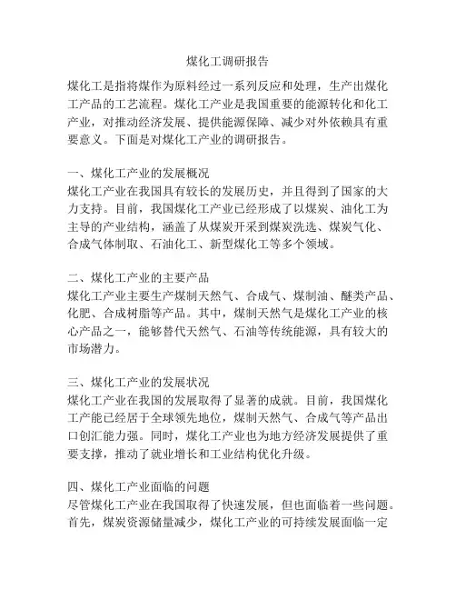 煤化工调研报告