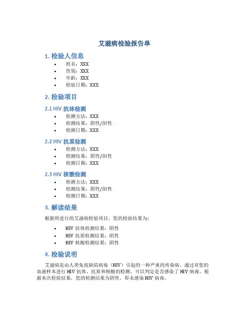 艾滋病检验报告单