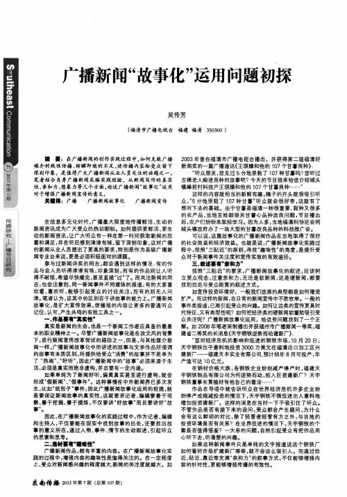广播新闻“故事化”运用问题初探