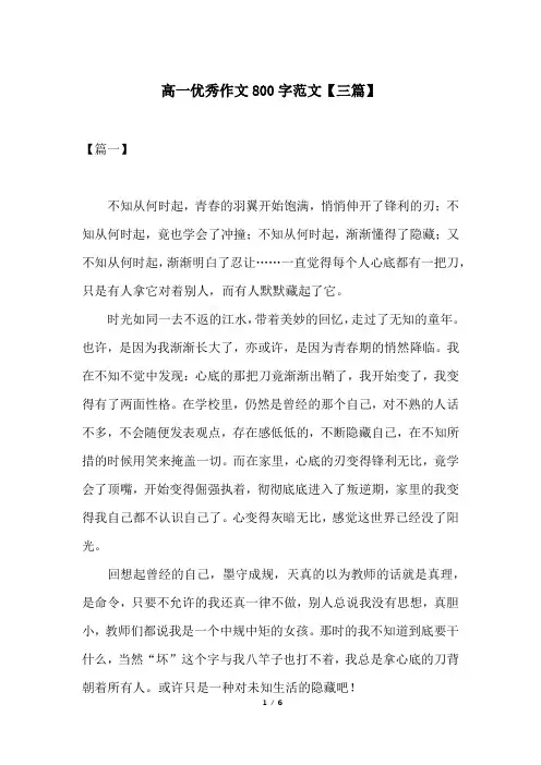高一优秀作文800字范文【三篇】