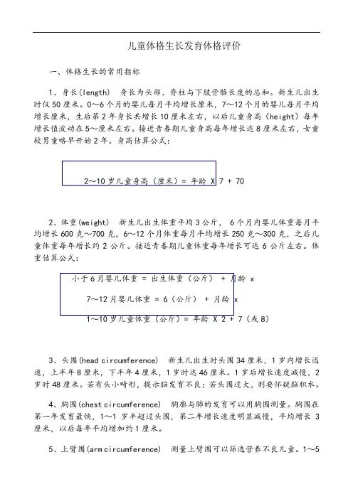 儿童体格生长及评价