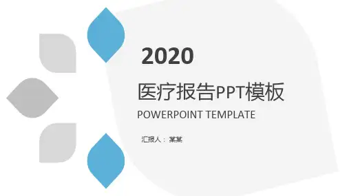 最新蓝色简约风医疗行业工作报告
