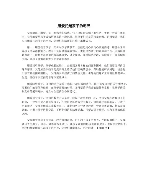 用爱托起孩子的明天