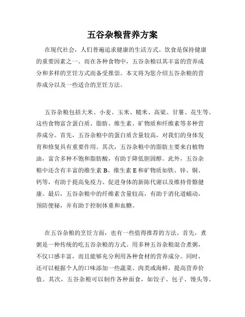 五谷杂粮营养方案