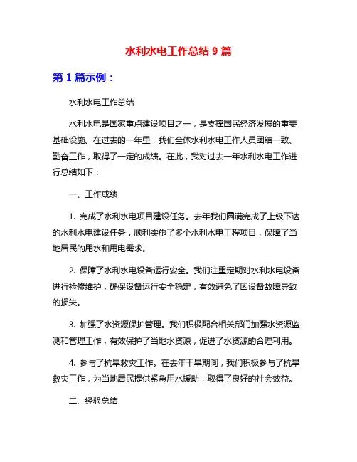 水利水电工作总结9篇