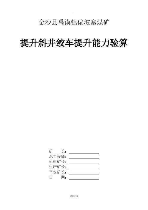 副斜井绞车提升能力验算