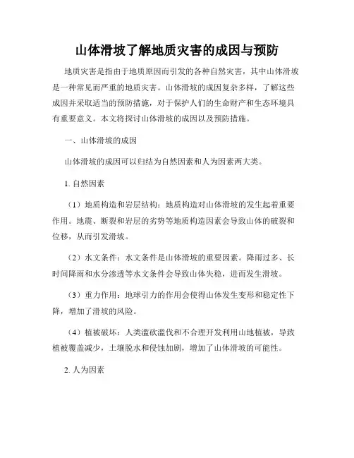 山体滑坡了解地质灾害的成因与预防