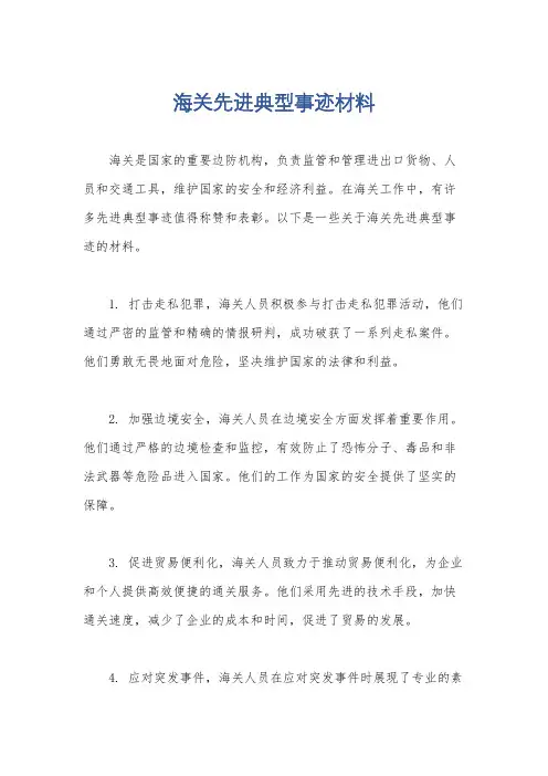 海关先进典型事迹材料