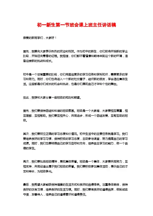 初一新生第一节班会课上班主任讲话稿