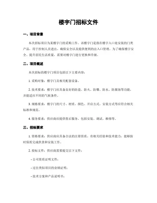 楼宇门招标文件