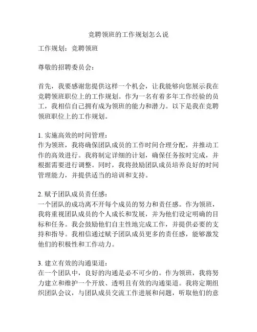 竞聘领班的工作规划怎么说