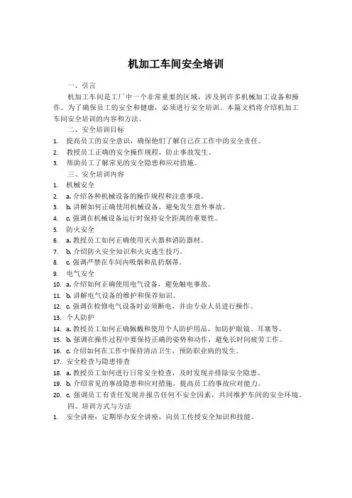 机加工车间安全培训