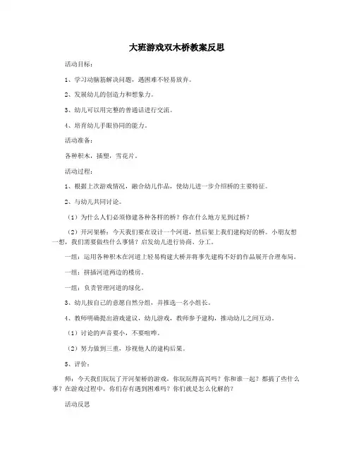 大班游戏双木桥教案反思