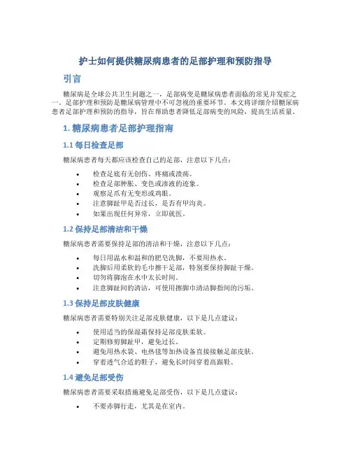 护士如何提供糖尿病患者的足部护理和预防指导