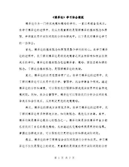 《博弈论》学习体会模板(3篇)