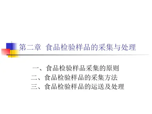 食品检验样品的采集与处理