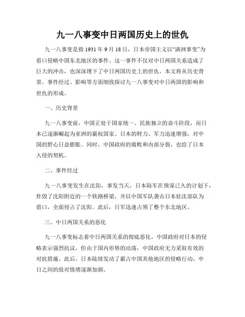 九一八事变中日两国历史上的世仇