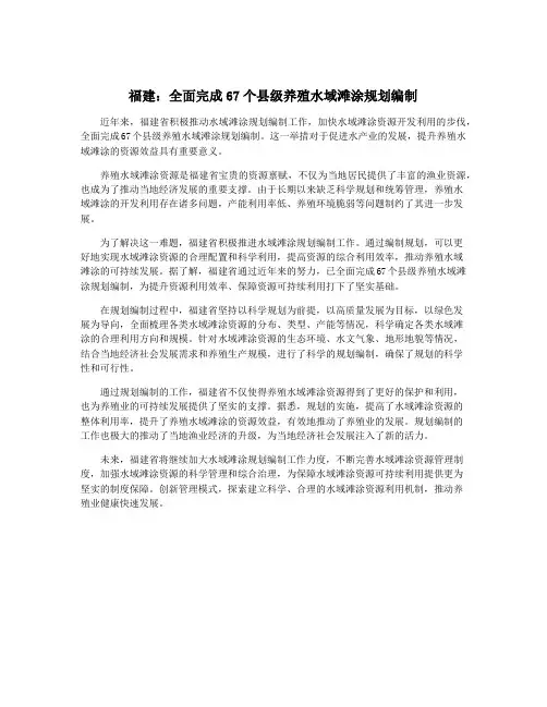 福建：全面完成67个县级养殖水域滩涂规划编制