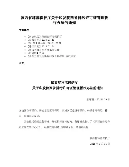 陕西省环境保护厅关于印发陕西省排污许可证管理暂行办法的通知