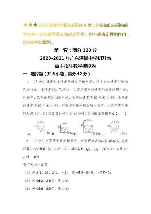 【新】2019-2020广东深圳中学初升高自主招生数学【4套】模拟试卷【含解析】