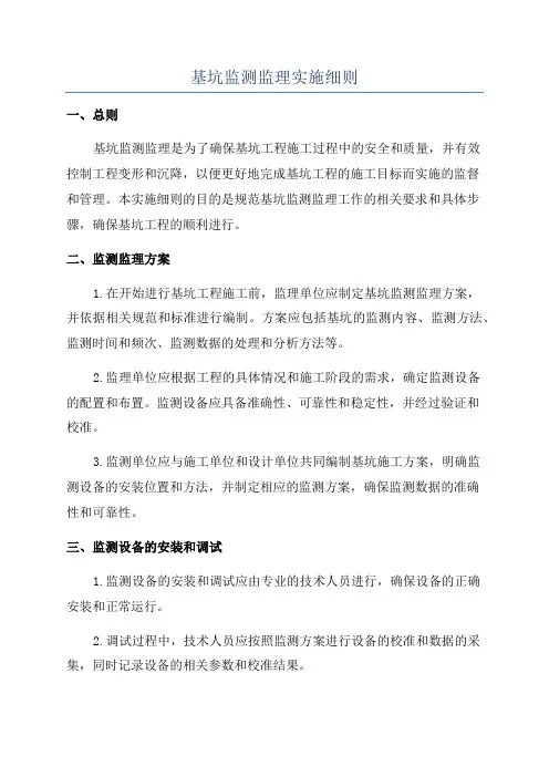 基坑监测监理实施细则