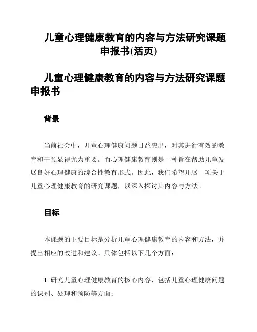 儿童心理健康教育的内容与方法研究课题申报书(活页)