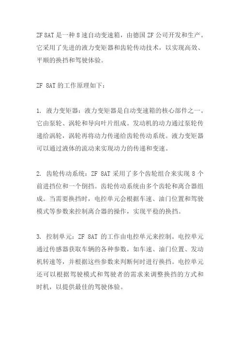zf8at变速箱工作原理
