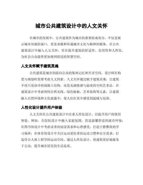 城市公共建筑设计中的人文关怀