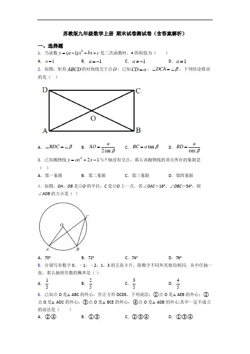 苏教版九年级数学上册 期末试卷测试卷(含答案解析)