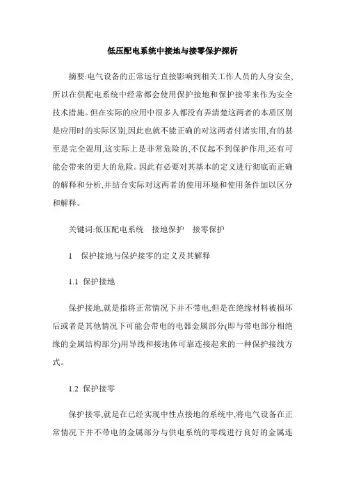 低压配电系统中接地与接零保护探析