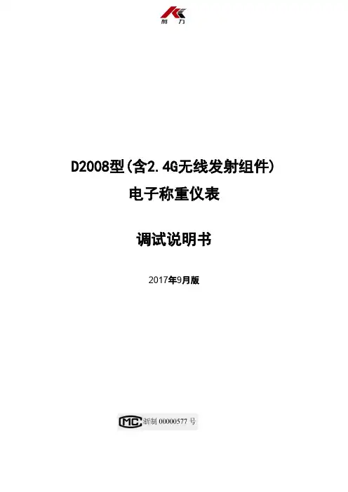 柯力D2008型电子称重仪表调试说明书