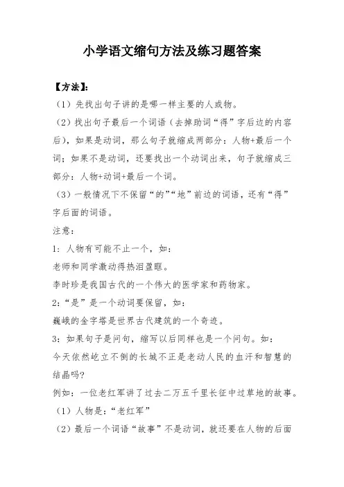 小学语文缩句方法及练习题答案