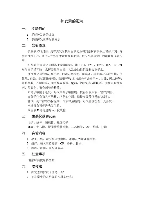 护发素的配制
