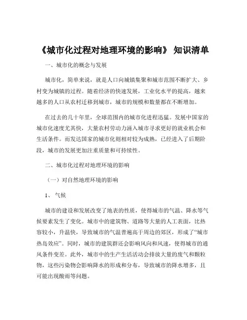 《城市化过程对地理环境的影响》 知识清单