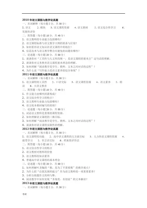 东北师范2010-2015年语文课程与教学论考研资料真题.doc
