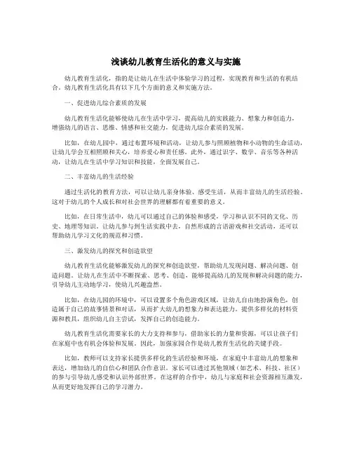 浅谈幼儿教育生活化的意义与实施