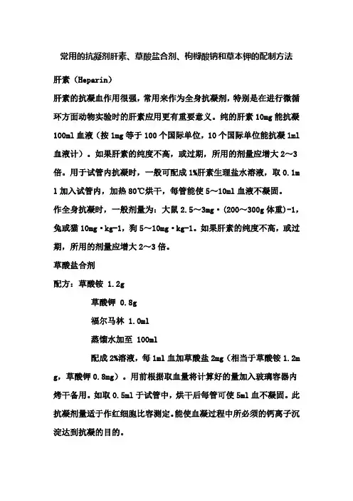 常用的抗凝剂肝素