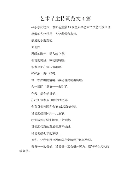 艺术节主持词范文4篇