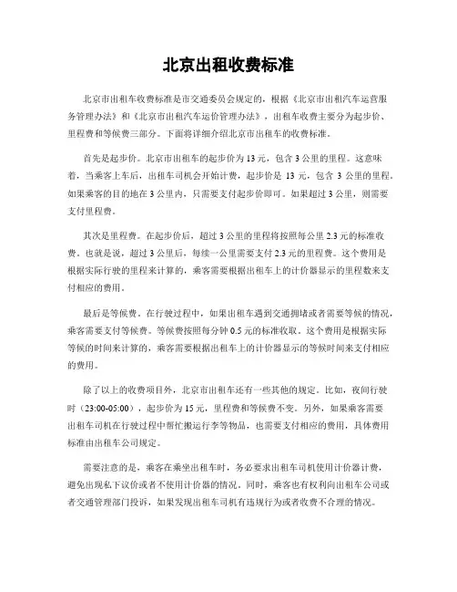 北京出租收费标准