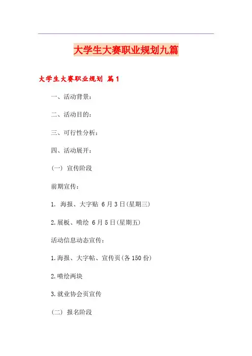 大学生大赛职业规划九篇