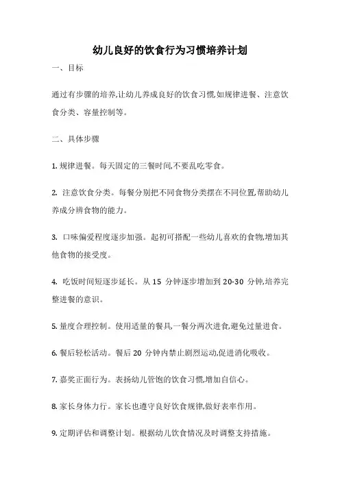 幼儿良好的饮食行为习惯培养计划