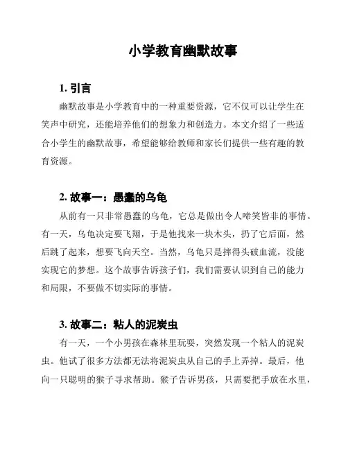 小学教育幽默故事