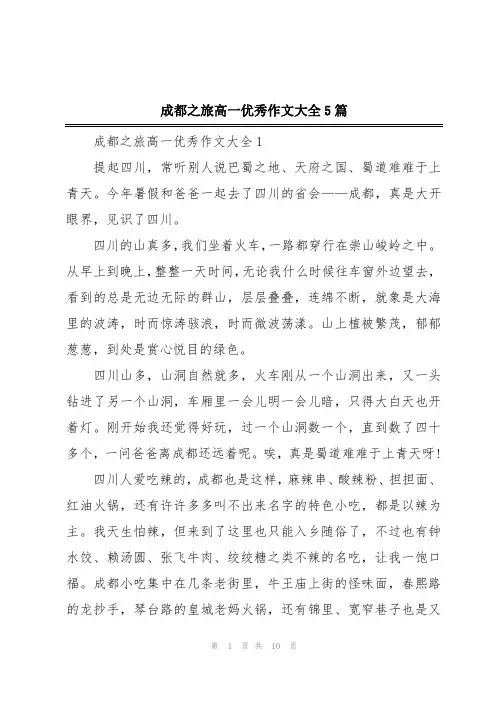 成都之旅高一优秀作文大全5篇