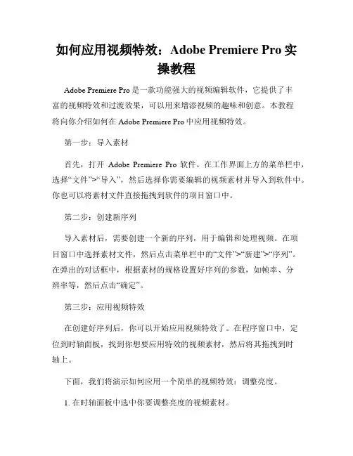 如何应用视频特效 Adobe Premiere Pro实操教程