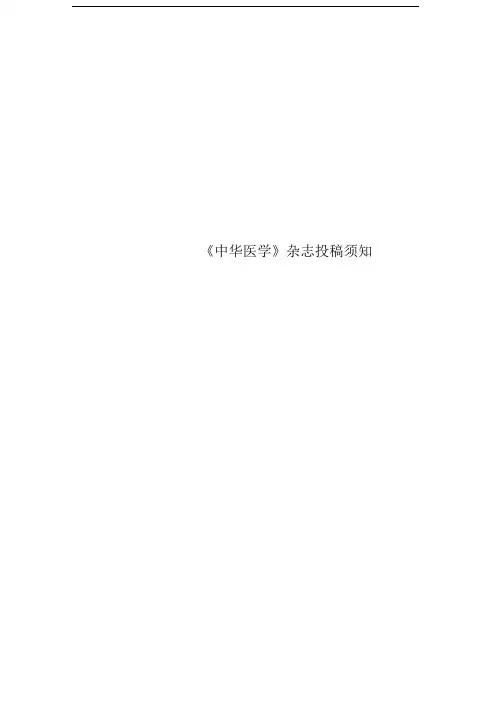 《中华医学》杂志投稿须知