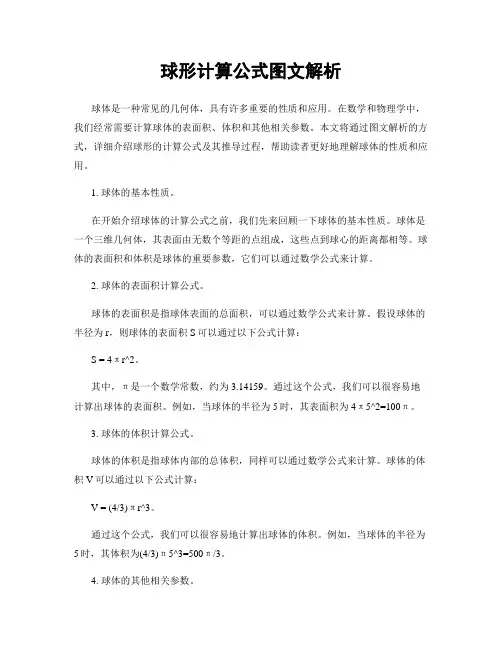 球形计算公式图文解析