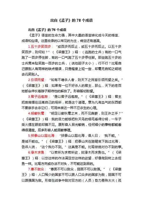 出自《孟子》的78个成语