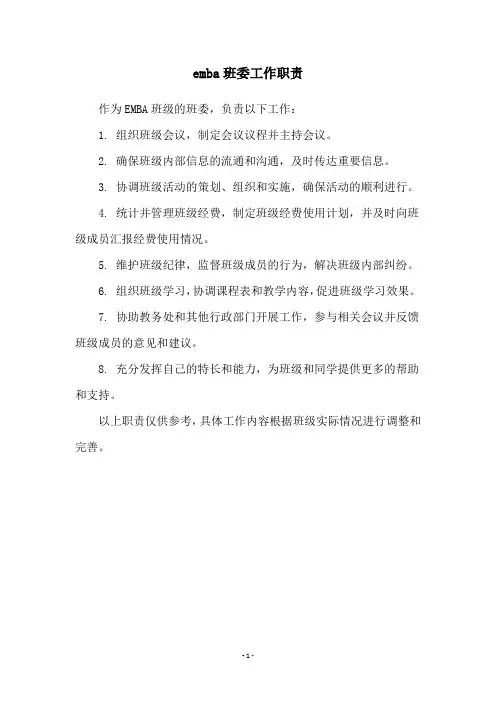 emba班委工作职责