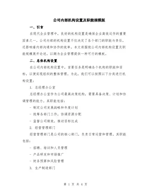 公司内部机构设置及职能规模版