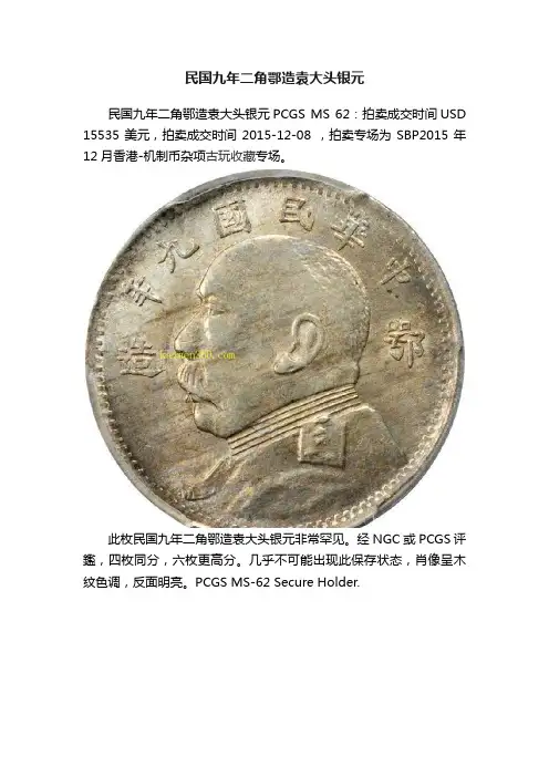 民国九年二角鄂造袁大头银元